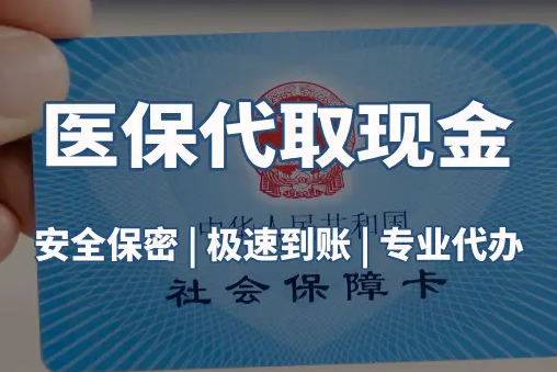 德馨医保账户的钱可以取出来吗？答案并非你想的那样