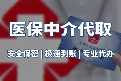 德馨真相：医保账户的钱到底能不能取出来？