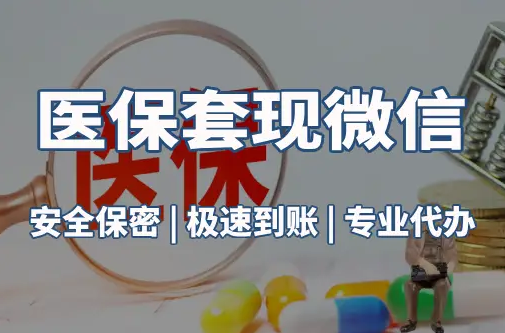 德馨医保取现推广微信解除：这三个步骤你可能没搞对