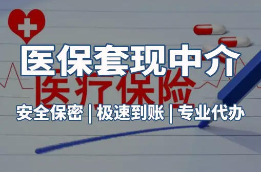 德馨医保卡的钱能在药店套现，这背后的门道得知道