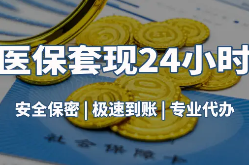 德馨真相：市医保卡里的余额能提出来吗？这三点决定成败