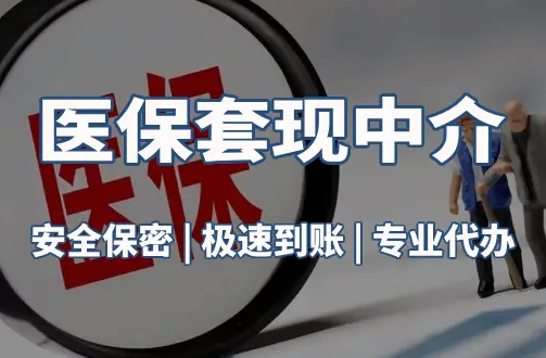 德馨医疗保险金能取现吗？官方解读来了