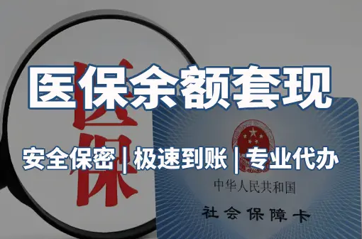 德馨警惕：套取医疗保险金的隐蔽风险