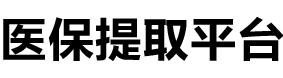 德馨医保提现公司